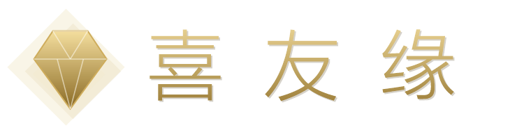喜友缘黄金珠宝